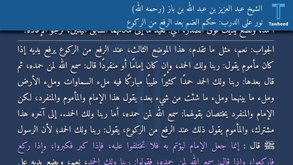 نور على الدرب: حكم الضم بعد الرفع من الركوع - الشيخ عبد العزيز بن عبد الله بن باز (رحمه الله)