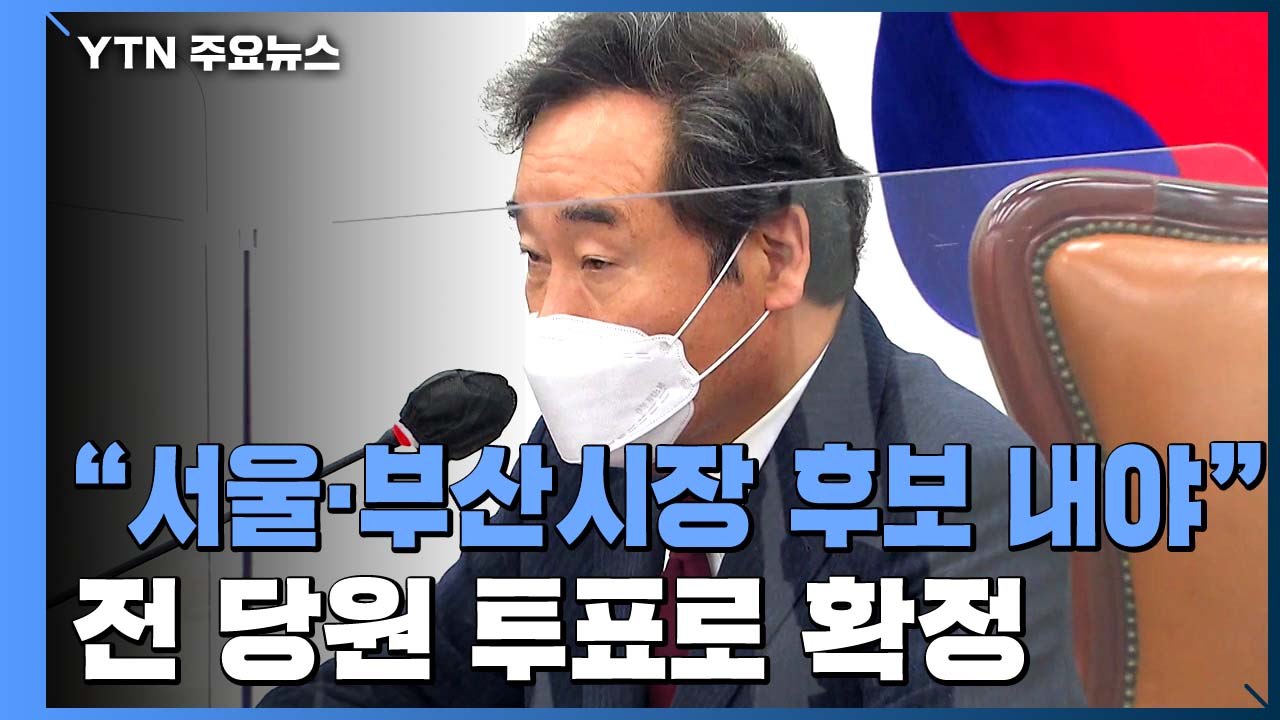 이낙연 "서울·부산시장 후보 내야"...'전 당원 투표'로 최종 확정 / YTN