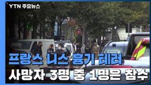 프랑스에서 또 흉기 테러...