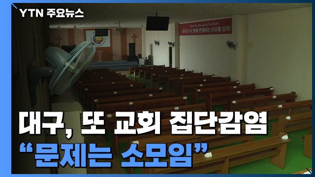 신천지에 놀란 대구 또 교회 집단 감염...누적 확진 10명 / YTN