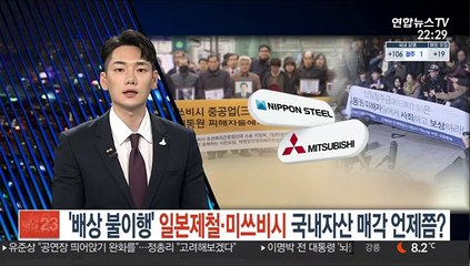 '배상 불이행' 일본제철·미쓰비시 국내자산 매각 언제쯤?