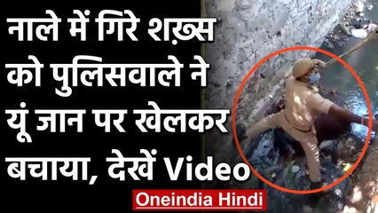 Rajasthan: नाले में गिरे शराबी को बचाने यूं जान पर खेल गया पुलिसवाला, देखिए Video | वनइंडिया हिंदी