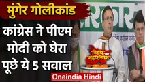 Munger Firing: Congress ने नीतीश सरकार को घेरा, Surjewala ने PM Modi से पूछे 5 सवाल | वनइंडिया हिंदी
