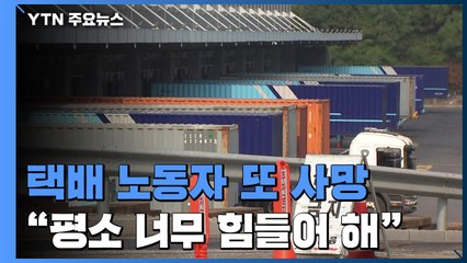 택배 노동자 또 사망...유족 "많이 힘들고 피곤하다더니..." / YTN