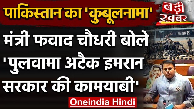 Pakistan: मंत्री Fawad Chaudhry का कुबूलनामा, कहा- Pulwama हमला Imran की उपलब्धि | वनइंडिया हिंदी