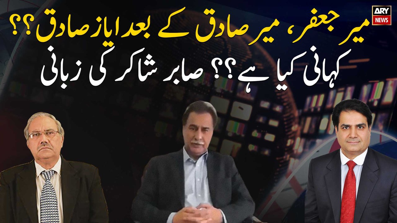 After Mir Jafar, Mir Sadiq Ayaz Sadiq? What is the story