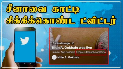 Leh பகுதி China- வில் இருப்பதாக காட்டிய விவகாரம்.. வசமாக சிக்கிக்கொண்ட Twitter | Oneindia Tamil