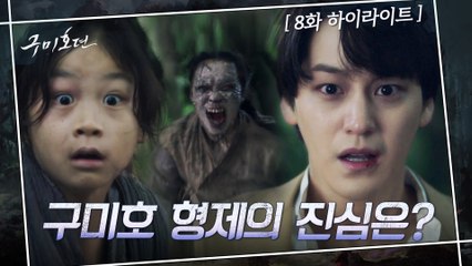 8화#하이라이트#죽음을 건 시험대에 오른 구미호 형제, 김범은 이동욱의 아킬레스건일까?