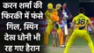 IPL 2020 CSK vs KKR: Shubman Gill को Karn Sharma ने किया क्लीन बोल्ड | वनइंडिया हिंदी