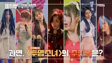 같은 노래, 다른 콘셉트! 첫 인생곡 투명소녀의 주인공은?