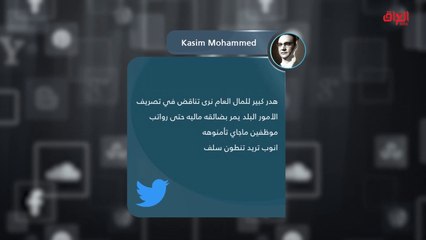 تغريدات العراقيين حول قرض الزوجة الثانية في حديث بغداد