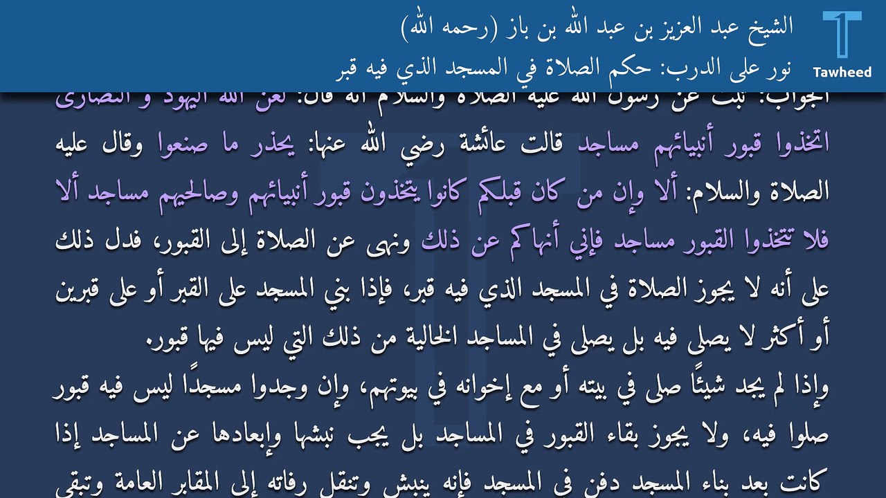 نور على الدرب: حكم الصلاة في المسجد الذي فيه قبر - الشيخ عبد العزيز بن عبد الله بن باز (رحمه الله)