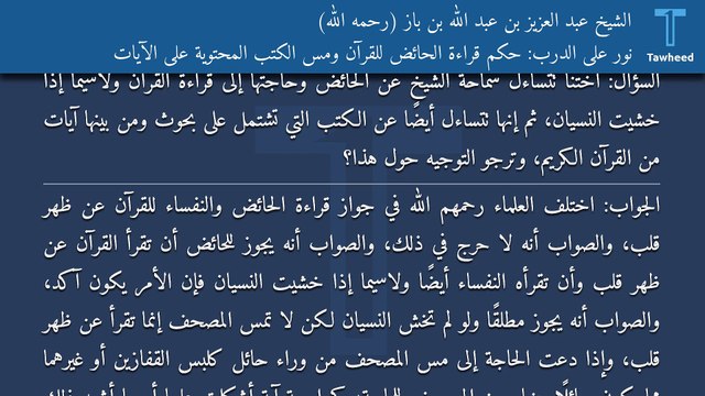 نور على الدرب: حكم قراءة الحائض للقرآن ومس الكتب المحتوية على الآيات - الشيخ عبد العزيز بن عبد الله بن باز (رحمه الله)