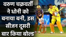 IPL 2020 CSK vs KKR: MS Dhoni को  Varun Chakravarthy ने दूसरी बार किया बोल्ड | वनइंडिया हिंदी