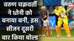 IPL 2020 CSK vs KKR: MS Dhoni को  Varun Chakravarthy ने दूसरी बार किया बोल्ड | वनइंडिया हिंदी