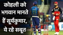 IPL 2020: Suryakumar Yadav के पुराने ट्वीट हुए वायरल, Virat Kohli को बताया था GOD | वनइंडिया हिंदी