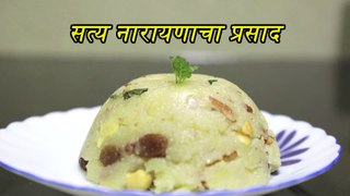 सत्यनारायणाचा प्रसाद | Satyanarayanacha prasad recipe in marathi by pramila pashankar.