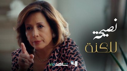 نصيحة الحماة أحياناً تكون مفيدة جداً للكنة