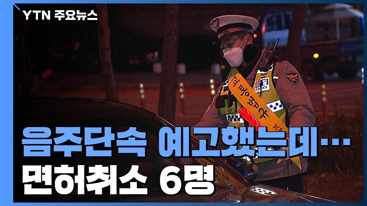 음주단속 예고했는데도 적발...음주운전 경각심 풀렸나 / YTN