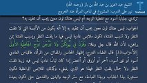 نور على الدرب: المشروع في لباس المرأة عند الخروج - الشيخ عبد العزيز بن عبد الله بن باز (رحمه الله)