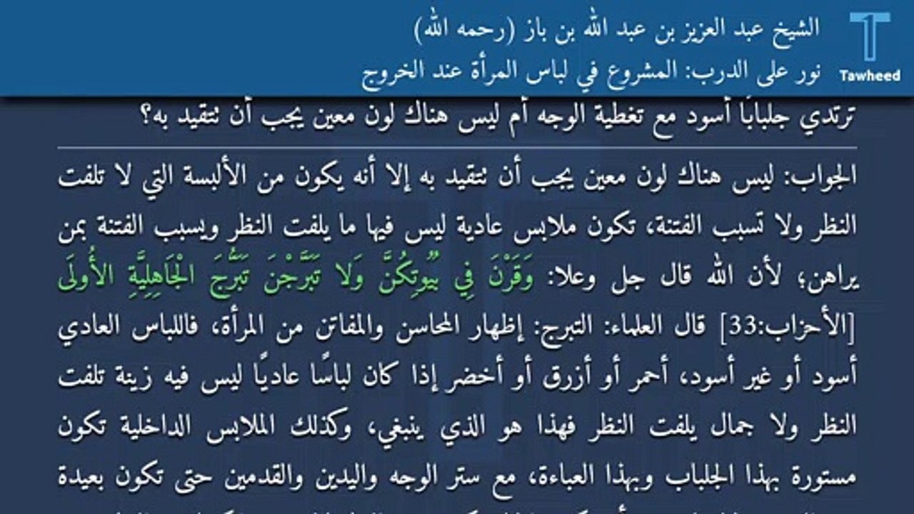 نور على الدرب: المشروع في لباس المرأة عند الخروج - الشيخ عبد العزيز بن عبد الله بن باز (رحمه الله)