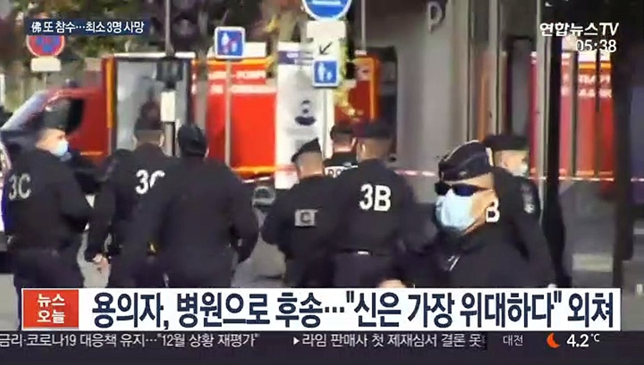 프랑스서 또 참수 사건…흉기 테러에 최소 3명 숨져