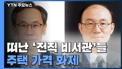 [앵커리포트] 직보다 집? 靑 전 참모 집, 7개월 사이 2.5억 올라 / YTN