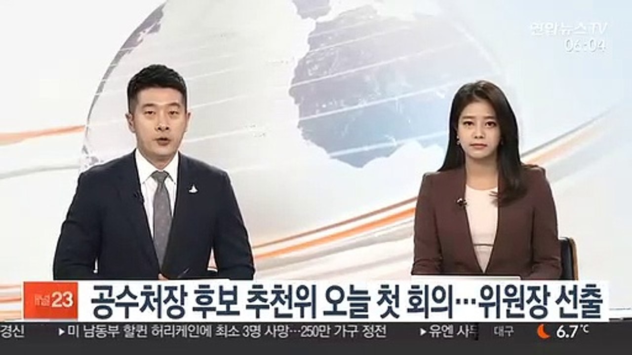 공수처장 후보 추천위 오늘 첫 회의…위원장 선출