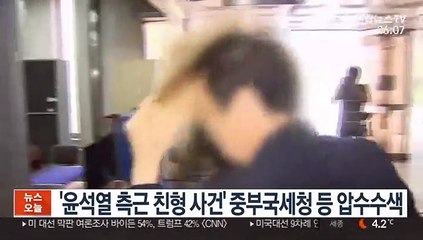 '윤석열 측근 친형 사건' 중부국세청 등 압수수색