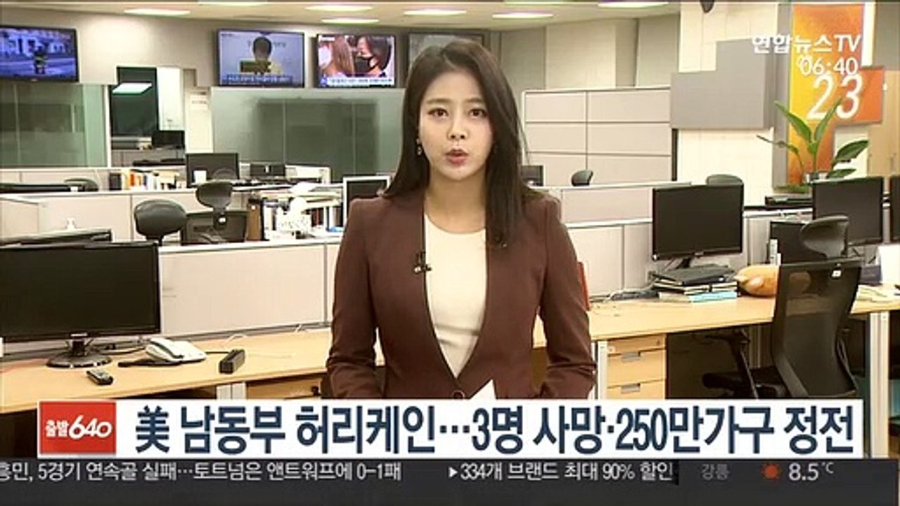 美 남동부 허리케인…최소 3명 사망·250만 가구 정전