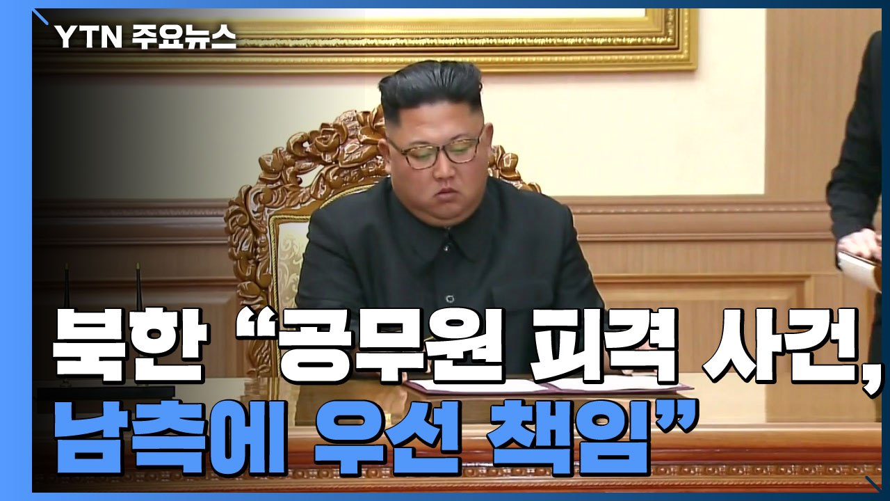 북 "서해사건 남측에 우선 책임"...야당 등 '인권 거론' 비난 / YTN