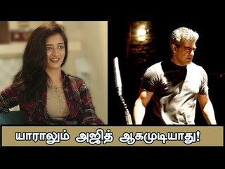 அஜித் வெற்றியின் சீக்ரெட்! | Akshara Haasan | Vivegam | Cinema Vikatan