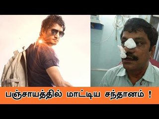 சந்தானம் பிரச்னை ! நடப்பது என்ன? | Complete Info | Actor Santhanam