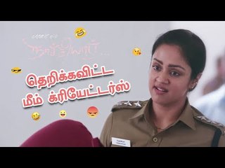 நாச்சியார் டீசரில் ஜோ பேசிய வசனம் ! தெறிக்கும் மீம்ஸ்