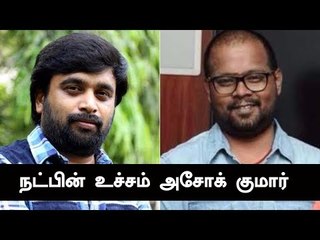 Sasikumar - Ashok Kumar ! எப்படிப்பட்ட நண்பர்கள் தெரியுமா? | Sasikumar