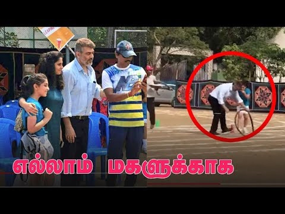 Daddy Ajith டயர் ஓட்டியதை பார்த்து சிரிப்பை அடக்க முடியாத மகள்!