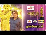 Ananda Vikatan Cinema Awards 2017: Curtain Raiser Part 4