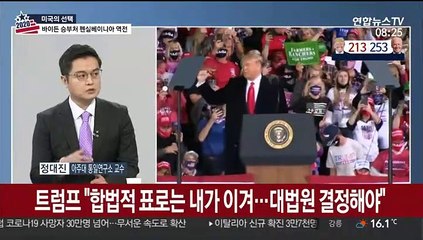 [뉴스초점] 승기 쐐기박는 바이든…트럼프는 거듭 불복 공언
