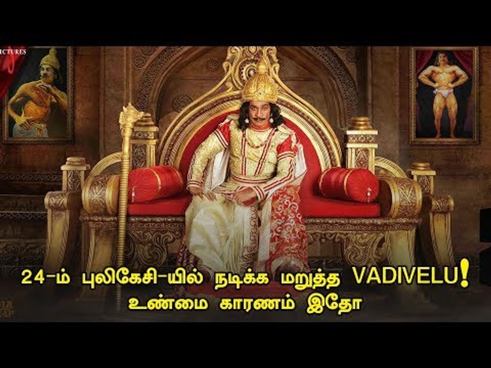 புதிய சிக்கலில் Vadivelu! | Imsai Arasan 24th pulikesi