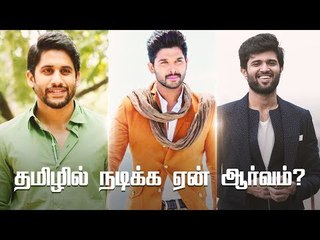 பிறமொழி நடிகர்கள் தமிழில் நடிக்க படையெடுக்கும் ரகசியம்!