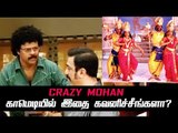 Did you Notice This Scenes ? Inspiring Truth About Crazy Mohan!