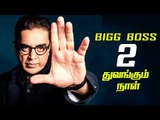Start Date And Time - Bigg Boss Tamil Season 2 | Promo Shoot | Latest Update