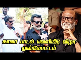 இது மாநாடா? ஆடியோ ரிலீசா? மாஸ் காட்டிய ரசிகர்கள் | Rajinikanth Kaala Audio Launch
