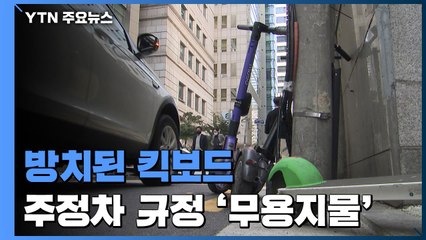 거리에 방치된 전동 킥보드...주정차 규정은 무용지물 / YTN