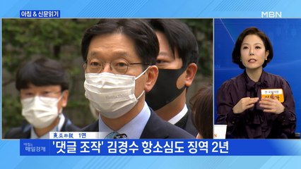 신문브리핑2 "'댓글 조작' 김경수 항소심도 징역 2년" 외 주요기사