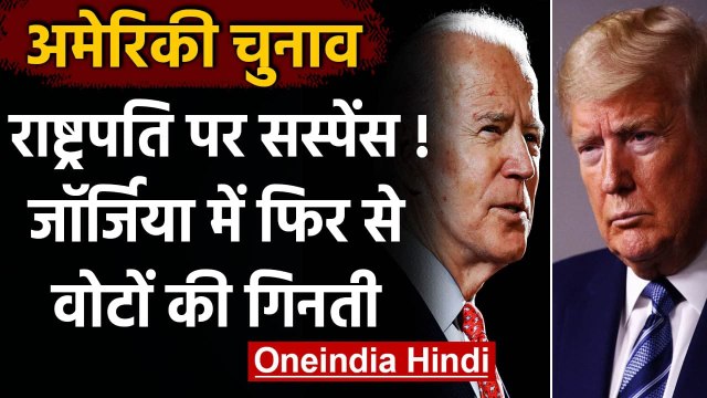US Election Results 2020: Georgia में फिर वोटों की गिनती,Joe Biden को मिली थी बढ़त | वनइंडिया हिंदी