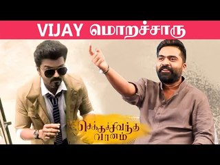 ஏய்... எத்தனை தளபதி பா? -  Simbu