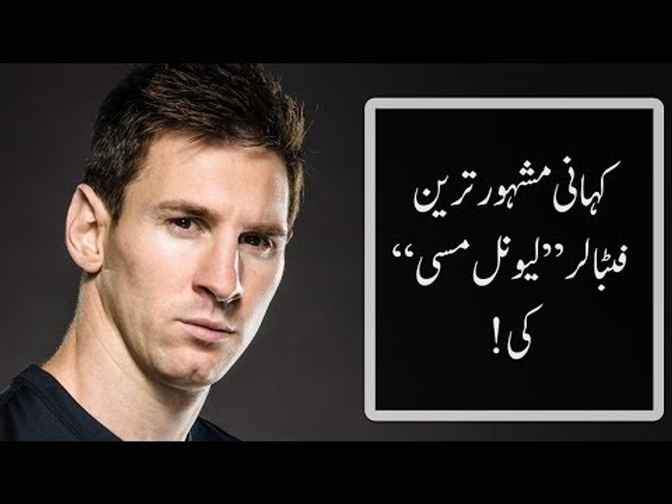کہانی مشہور ترین فٹبالر’’لیونل مسی ‘‘ کی!۔
