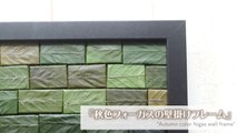 【DIY】フェイクグリーンを使った秋色フォーガスの壁掛けフレーム【interior】Autumn color forgas wall frame