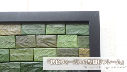 【DIY】フェイクグリーンを使った秋色フォーガスの壁掛けフレーム【interior】Autumn color forgas wall frame